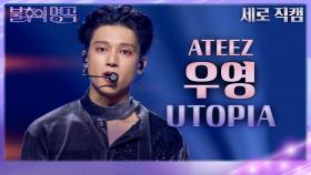 [세로 직캠] 우영 - UTOPIA | KBS 231125 방송