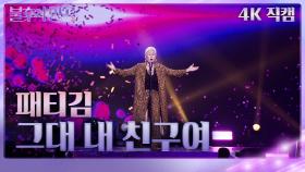 [가로 직캠] 패티김 - 그대 내 친구여 | KBS 231125 방송