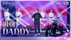 [가로 직캠] 싸이 - DADDY | KBS 231125 방송