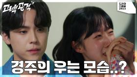 허진이 쓰러진 소식을 듣게 되고 김도훈의 도움을 받아 병원을 찾은 채원빈.. | KBS 231125 방송