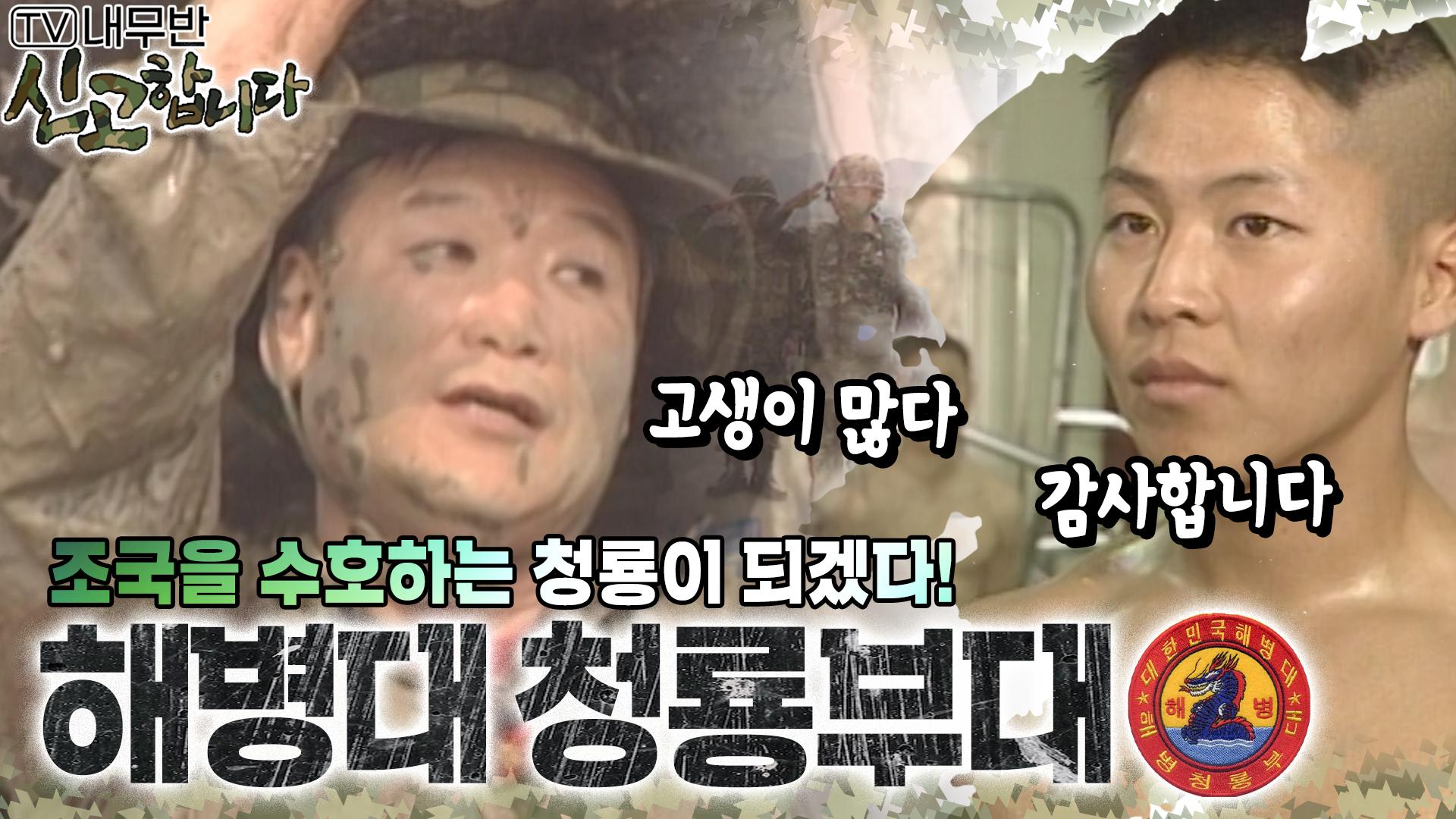조국을 수호하는 청룡이 되겠다! 해병대 청룡부대🐉 [TV내무반 신고합니다 122화]ㅣKBS 010409 방송 | ZUM TV