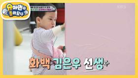 [김준호네] 아빠 몰래 바닥에 낙서한 걸 들켰을 때, 은우의 반응은? | KBS 231128 방송
