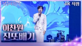 [가로직캠] 이찬원 - 진또배기 | KBS 231125 방송