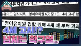 영어 유치원 입학을 위해 치러지는 레벨테스트를 ‘4세 고시’라고 부른다고?!😲 | KBS 231129 방송