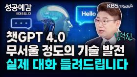 [성공예감 이대호입니다] 챗GPT 4.0, 무서울 정도의 기술 발전 - 김덕진 소장(IT커뮤니케이션연구소) | KBS 231109