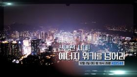 [예고] 신냉전 시대! 에너지 위기를 넘어라 | KBS 방송