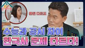 ＂차이가 크죠!!＂ 전한길 선생님이 설명하는 수능 한국사와 공시 한국사의 차이점! | KBS 231129 방송