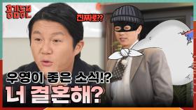 지난 방송이후 들려온 우영의 좋은 소식? 속옷 광고 제의 ㅋㅋㅋ😊 | KBS 231130 방송