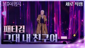 [세로직캠] 패티김 - 그대 내 친구여 | KBS 231125 방송
