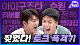 수능 대신 축구책을 쓴 청년이 꼽은 K리그 응원가 | 유료광고포함l KBS 방송