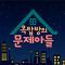옥탑방의 문제아들