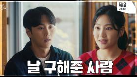 모두가 그녀의 두려움에 무관심할때 그녀를 구해준 남자! 그와 인연을 이어가다 | KBS 231202 방송