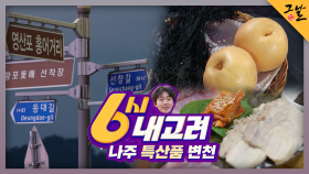 6시 내고려 : 나주 특산품 변천 | KBS 231203 방송