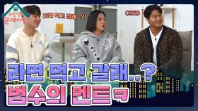 ＂라면 먹고 갈래?＂ 범수의 고백 멘트😅 사실 라면 플러팅 원조는 손범수다? | KBS 231206 방송