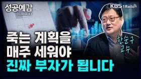 [성공예감 이대호입니다] 죽는 계획을 매주 세워야 진짜 부자가 됩니다 - 한순구 교수(연세대 경제학부) | KBS 231123