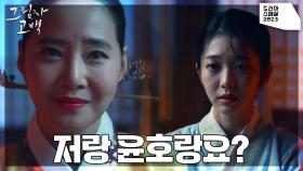 홍승희에게 최민기와의 혼인을 제안하는 강경헌?! | KBS 231209 방송