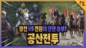왕건 VS 견훤의 한판 승부! 공산전투 | KBS 231210 방송