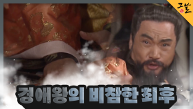 경애왕의 비참한 최후 | KBS 231210 방송