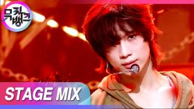 [교차편집] 감기, 빗길, 괴한보다 사람 홀리는 태민을 제일 조심해야함😍 (TAEMIN Guilty Stage Mix)ㅣKBS 방송