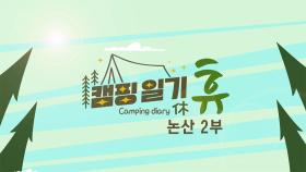 캠핑일기 휴 - 가을 향기를 따라서–논산 2부ㅣKBS 대전 20231205 (화) 방송