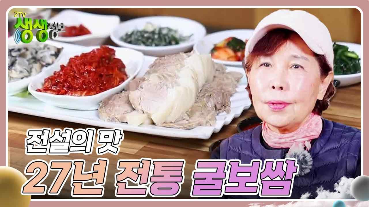 전설의 맛 : 27년 전통 굴보쌈 | KBS 231211 방송 | ZUM TV