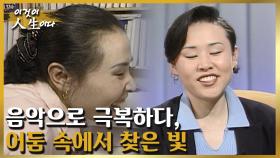음악으로 극복하다 [이것이 인생이다 204화]ㅣKBS 980409 방송