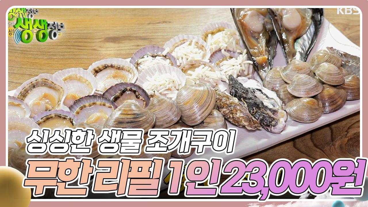 가격파괴 Why : 싱싱한 생물 조개구이 무한 리필 1인 23,000원 | KBS 231212 방송 | ZUM TV