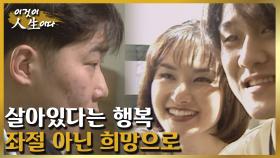 살아있다는 행복 [이것이 인생이다 205화]ㅣKBS 980416 방송