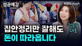 [성공예감 이대호입니다] 집안정리만 잘해도 돈이 따라옵니다 - 정희숙 대표(공간미학) | KBS 231205