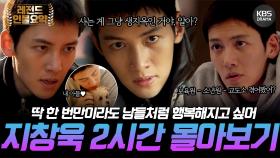 [120분요약] 제주 명물 조용필 🔥웰컴투 헬🔥 ＜당신이 소원을 말하면＞ 불행과 절망이 일상의 지창욱 모음😭 | KBS 방송