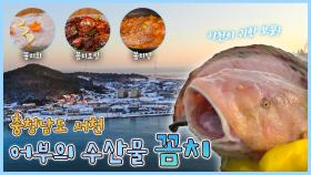어부의 수산물 꼼치 ✨ - 충남 서천 [6시N내고향]ㅣ KBS 방송