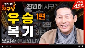 ＂우승 감독 LG 염경엽입니다.＂ 우승복기 1편 경기의재구성 45화lKBS방송