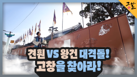 견훤 VS 왕건 대격돌! 고창을 찾아라! | KBS 231217 방송