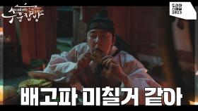 배고픔에 눈이 돌아가 결국 야심한 밤 몰래 음식을 훔쳐먹는 윤산하 | KBS 231216 방송