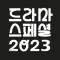 KBS 드라마 스페셜 2023