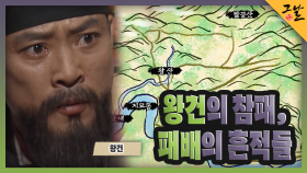 왕건의 참패, 패배의 흔적들 | KBS 231210 방송
