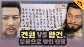 견훤 VS 왕건, 붓끝으로 벌인 전쟁 | KBS 231217 방송