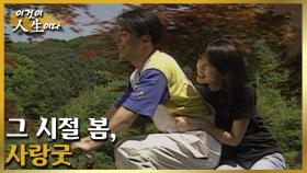 그 시절 봄, 사랑굿 [이것이 인생이다 207화]ㅣKBS 980514 방송