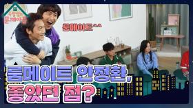 ＂좋은 약을 많이 먹을 수 있었어요＂ 남일이 말하는 정환과 룸메라 좋았던 점🤣 | KBS 231220 방송