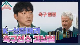 K-성질머리 김남일이 알려주는 전설의 9대 1 사건 비하인드😅 | KBS 231220 방송