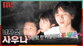 사우나 온도 폭발?!🌡️🔥 한겨울 노천탕(?) 즐기는 사미자 3인방🤣 | KBS 231221 방송
