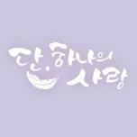 단, 하나의 사랑