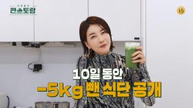 [204회 예고] 10일 만에 5kg 뺀 식단!?💥 진서연의 다이어트 비법 공개🥗 | KBS 방송