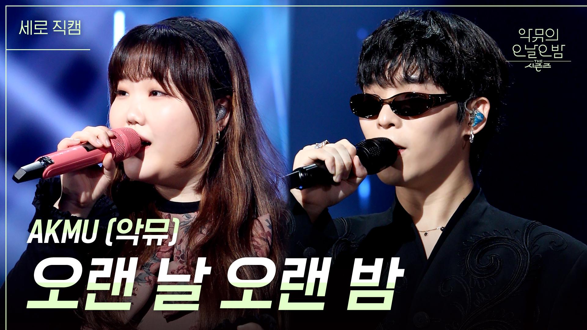 [세로] AKMU (악뮤) - 오랜 날 오랜 밤 | KBS 231222 방송 | ZUM TV
