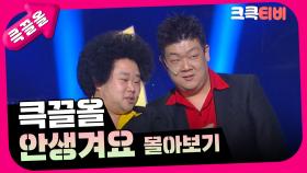 [크큭티비] 큭끌올 : 안생겨요 몰아보기 | KBS 방송