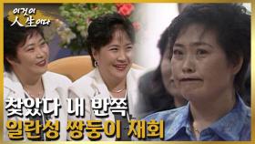 찾았다 내 반쪽, 일란성 쌍둥이의 재회 [이것이 인생이다 208화]ㅣKBS 980528 방송