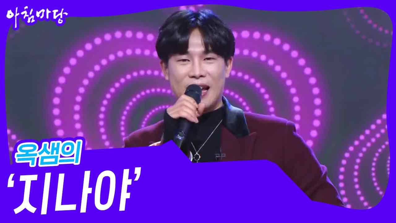 옥샘의 ‘지나야’♬ | KBS 231227 방송 | ZUM TV