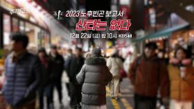 [예고] 2023 노후빈곤 보고서 - 산타는 없다 | KBS 방송