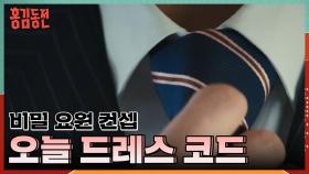 오늘의 홍김동전 드레스 코드는... 비밀 요원 컨셉!😊 | KBS 231228 방송