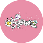 대국민 토크쇼 안녕하세요